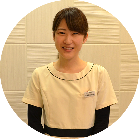 歯科助手兼受付 小野寺